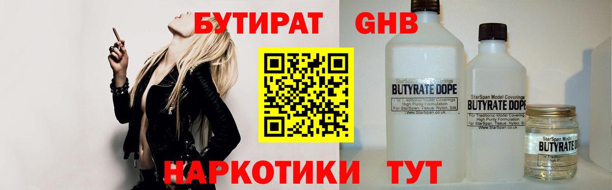 Бутират оксибутират  Вход с VPN  Красноармейск 